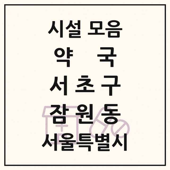 서울특별시 서초구 잠원동 약국 목록